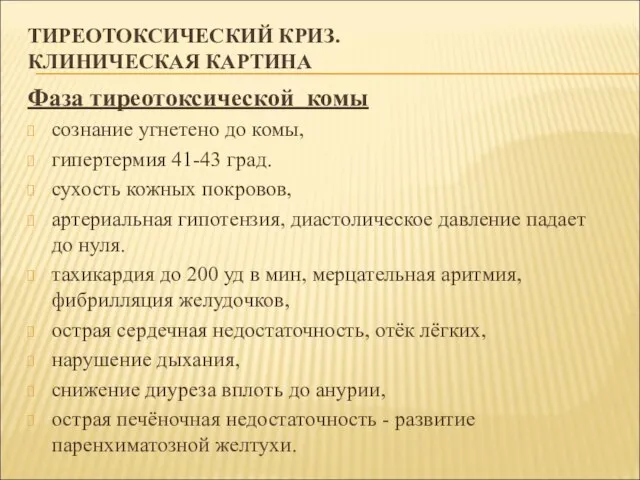 ТИРЕОТОКСИЧЕСКИЙ КРИЗ. КЛИНИЧЕСКАЯ КАРТИНА Фаза тиреотоксической комы сознание угнетено до комы, гипертермия