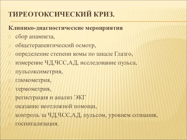 ТИРЕОТОКСИЧЕСКИЙ КРИЗ. Клинико-диагностические мероприятия сбор анамнеза, общетерапевтический осмотр, определение степени комы по