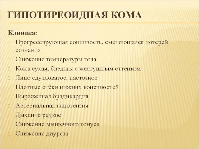 ГИПОТИРЕОИДНАЯ КОМА Клиника: Прогрессирующая сонливость, сменяющаяся потерей сознания Снижение температуры тела Кожа