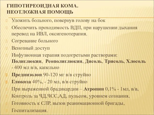 ГИПОТИРЕОИДНАЯ КОМА. НЕОТЛОЖНАЯ ПОМОЩЬ Уложить больного, повернув голову на бок Обеспечить проходимость