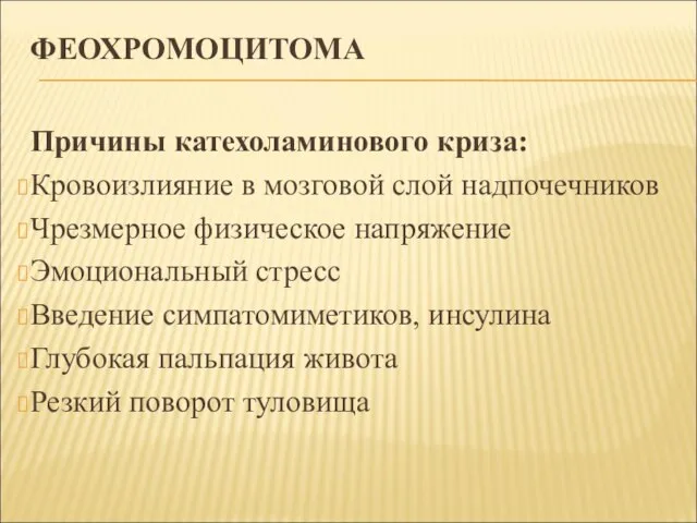 ФЕОХРОМОЦИТОМА Причины катехоламинового криза: Кровоизлияние в мозговой слой надпочечников Чрезмерное физическое напряжение