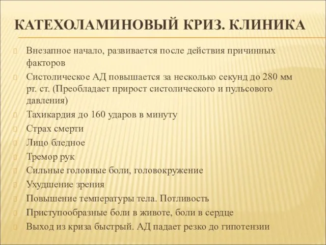 КАТЕХОЛАМИНОВЫЙ КРИЗ. КЛИНИКА Внезапное начало, развивается после действия причинных факторов Систолическое АД