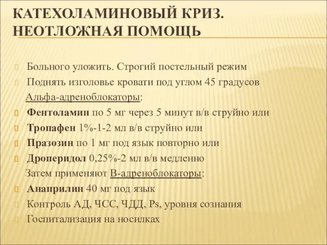 КАТЕХОЛАМИНОВЫЙ КРИЗ. НЕОТЛОЖНАЯ ПОМОЩЬ Больного уложить. Строгий постельный режим Поднять изголовье кровати