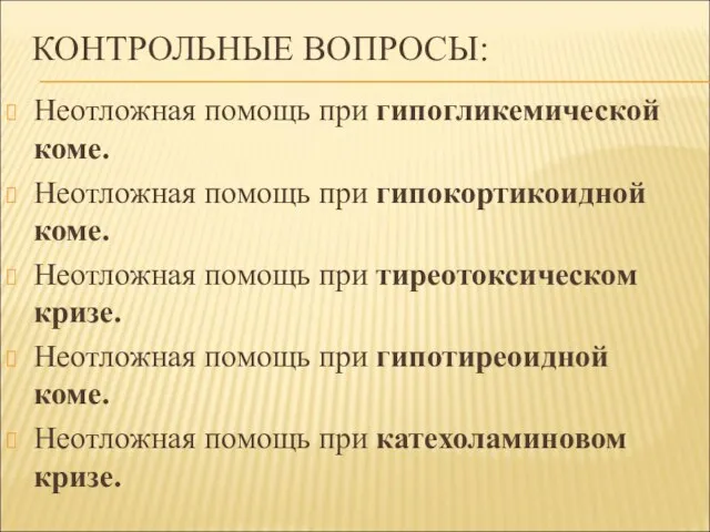 КОНТРОЛЬНЫЕ ВОПРОСЫ: Неотложная помощь при гипогликемической коме. Неотложная помощь при гипокортикоидной коме.