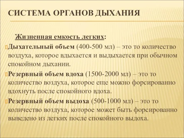 СИСТЕМА ОРГАНОВ ДЫХАНИЯ Жизненная емкость легких: Дыхательный объем (400-500 мл) – это