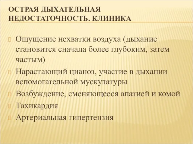 ОСТРАЯ ДЫХАТЕЛЬНАЯ НЕДОСТАТОЧНОСТЬ. КЛИНИКА Ощущение нехватки воздуха (дыхание становится сначала более глубоким,