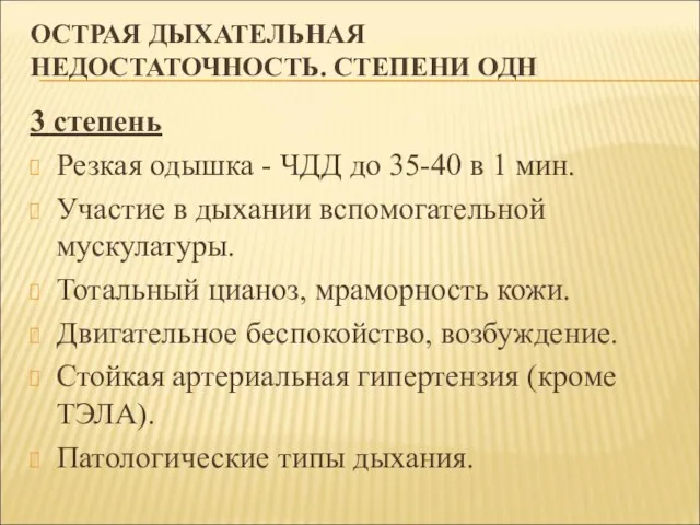 ОСТРАЯ ДЫХАТЕЛЬНАЯ НЕДОСТАТОЧНОСТЬ. СТЕПЕНИ ОДН 3 степень Резкая одышка - ЧДД до