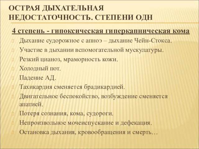 ОСТРАЯ ДЫХАТЕЛЬНАЯ НЕДОСТАТОЧНОСТЬ. СТЕПЕНИ ОДН 4 степень - гипоксическая гиперкапническая кома Дыхание