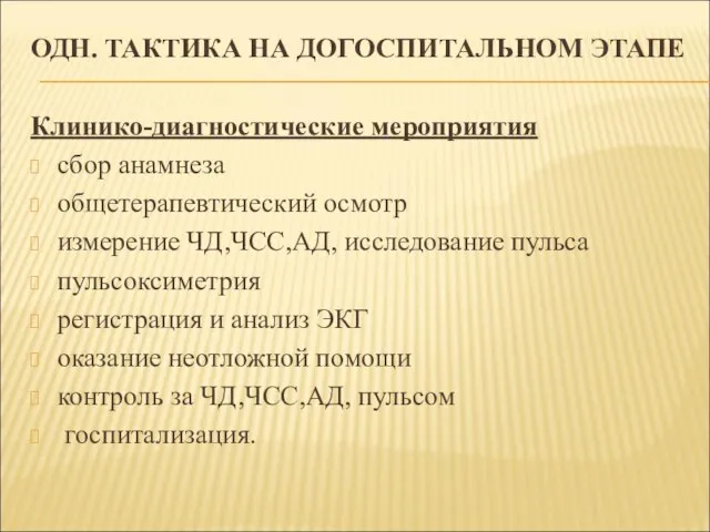 ОДН. ТАКТИКА НА ДОГОСПИТАЛЬНОМ ЭТАПЕ Клинико-диагностические мероприятия сбор анамнеза общетерапевтический осмотр измерение