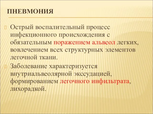 ПНЕВМОНИЯ Острый воспалительный процесс инфекционного происхождения с обязательным поражением альвеол легких, вовлечением