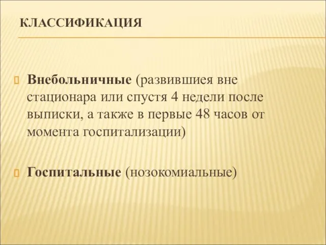 КЛАССИФИКАЦИЯ Внебольничные (развившиея вне стационара или спустя 4 недели после выписки, а