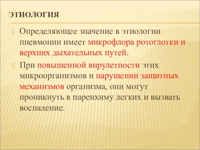 ЭТИОЛОГИЯ Определяющее значение в этиологии пневмонии имеет микрофлора ротоглотки и верхних дыхательных