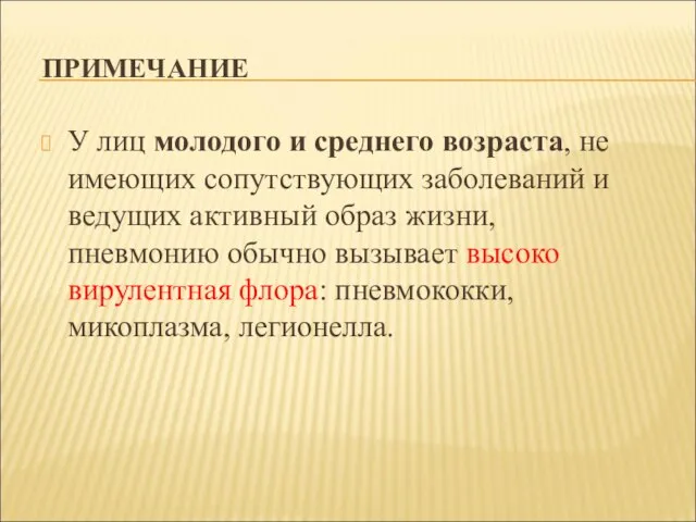 ПРИМЕЧАНИЕ У лиц молодого и среднего возраста, не имеющих сопутствующих заболеваний и