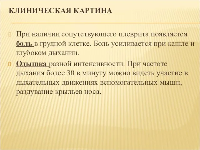 КЛИНИЧЕСКАЯ КАРТИНА При наличии сопутствующего плеврита появляется боль в грудной клетке. Боль