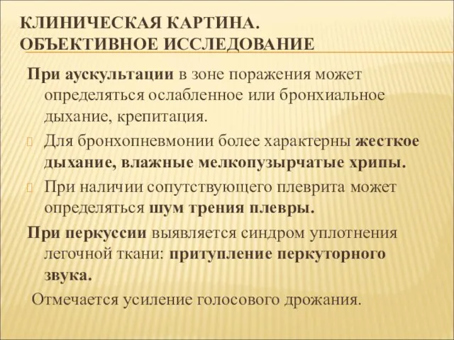 КЛИНИЧЕСКАЯ КАРТИНА. ОБЪЕКТИВНОЕ ИССЛЕДОВАНИЕ При аускультации в зоне поражения может определяться ослабленное