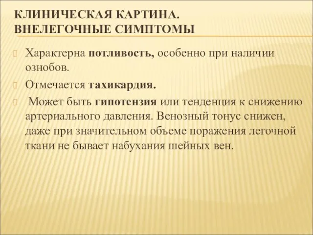 КЛИНИЧЕСКАЯ КАРТИНА. ВНЕЛЕГОЧНЫЕ СИМПТОМЫ Характерна потливость, особенно при наличии ознобов. Отмечается тахикардия.