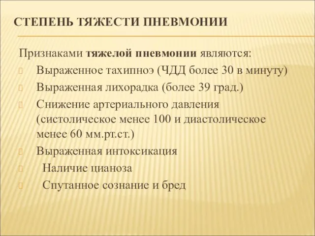 СТЕПЕНЬ ТЯЖЕСТИ ПНЕВМОНИИ Признаками тяжелой пневмонии являются: Выраженное тахипноэ (ЧДД более 30