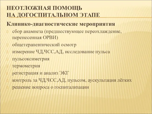 НЕОТЛОЖНАЯ ПОМОЩЬ НА ДОГОСПИТАЛЬНОМ ЭТАПЕ Клинико-диагностические мероприятия сбор анамнеза (предшествующее переохлаждение, перенесенная