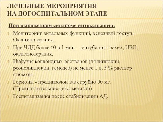 ЛЕЧЕБНЫЕ МЕРОПРИЯТИЯ НА ДОГОСПИТАЛЬНОМ ЭТАПЕ При выраженном синдроме интоксикации: Мониторинг витальных функций,