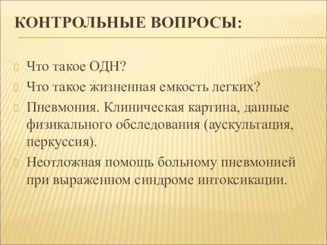 КОНТРОЛЬНЫЕ ВОПРОСЫ: Что такое ОДН? Что такое жизненная емкость легких? Пневмония. Клиническая