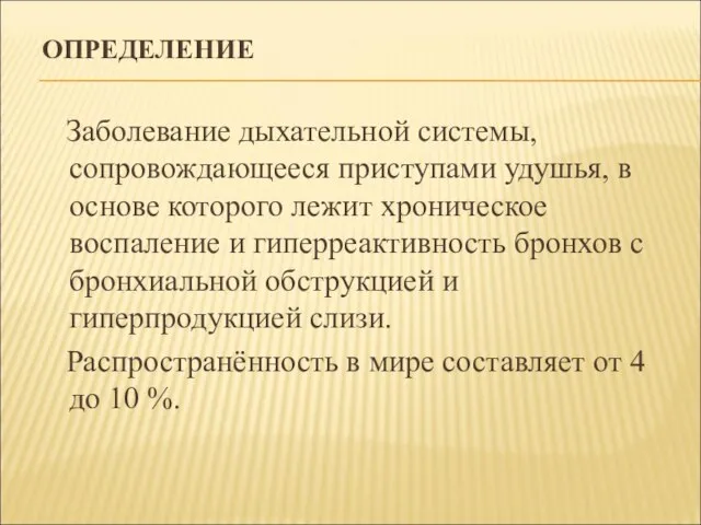 ОПРЕДЕЛЕНИЕ Заболевание дыхательной системы, сопровождающееся приступами удушья, в основе которого лежит хроническое