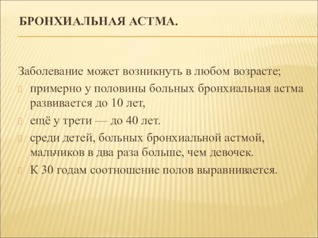 БРОНХИАЛЬНАЯ АСТМА. Заболевание может возникнуть в любом возрасте; примерно у половины больных