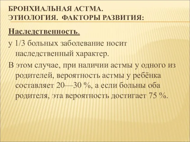 БРОНХИАЛЬНАЯ АСТМА. ЭТИОЛОГИЯ. ФАКТОРЫ РАЗВИТИЯ: Наследственность. у 1/3 больных заболевание носит наследственный