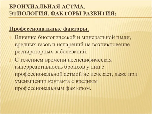 БРОНХИАЛЬНАЯ АСТМА. ЭТИОЛОГИЯ. ФАКТОРЫ РАЗВИТИЯ: Профессиональные факторы. Влияние биологической и минеральной пыли,