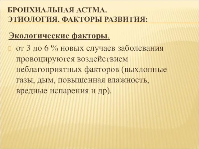 БРОНХИАЛЬНАЯ АСТМА. ЭТИОЛОГИЯ. ФАКТОРЫ РАЗВИТИЯ: Экологические факторы. от 3 до 6 %