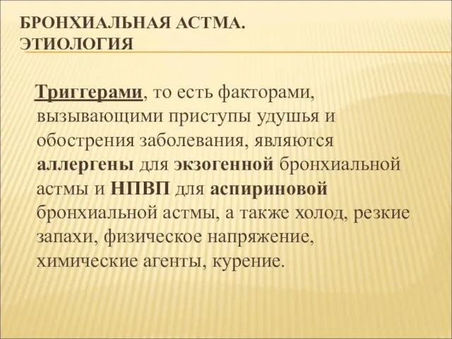 БРОНХИАЛЬНАЯ АСТМА. ЭТИОЛОГИЯ Триггерами, то есть факторами, вызывающими приступы удушья и обострения