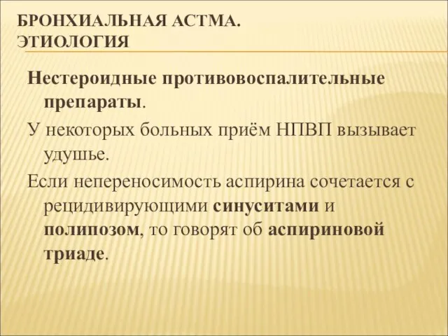 БРОНХИАЛЬНАЯ АСТМА. ЭТИОЛОГИЯ Нестероидные противовоспалительные препараты. У некоторых больных приём НПВП вызывает