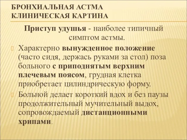 БРОНХИАЛЬНАЯ АСТМА КЛИНИЧЕСКАЯ КАРТИНА Приступ удушья - наиболее типичный симптом астмы. Характерно