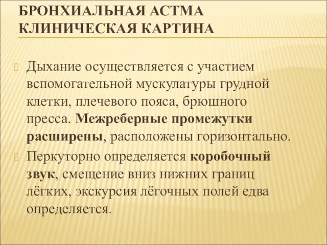 БРОНХИАЛЬНАЯ АСТМА КЛИНИЧЕСКАЯ КАРТИНА Дыхание осуществляется с участием вспомогательной мускулатуры грудной клетки,