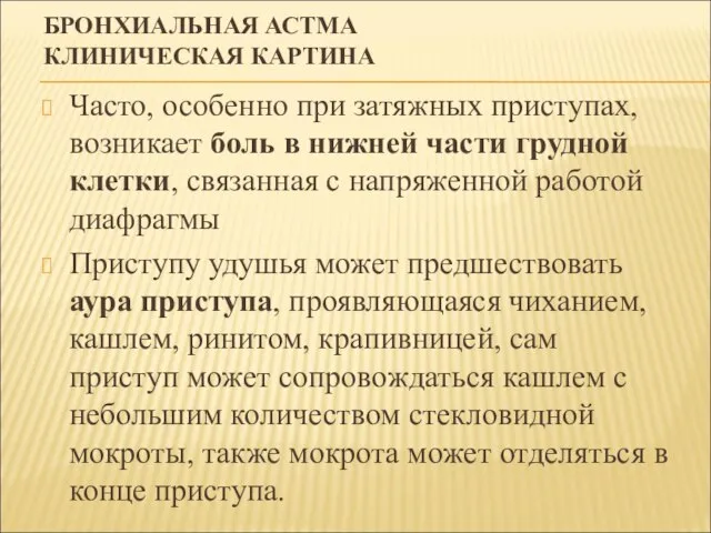 БРОНХИАЛЬНАЯ АСТМА КЛИНИЧЕСКАЯ КАРТИНА Часто, особенно при затяжных приступах, возникает боль в