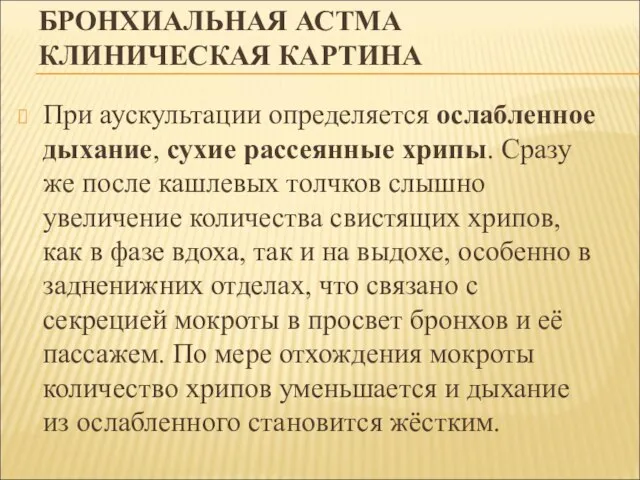 БРОНХИАЛЬНАЯ АСТМА КЛИНИЧЕСКАЯ КАРТИНА При аускультации определяется ослабленное дыхание, сухие рассеянные хрипы.