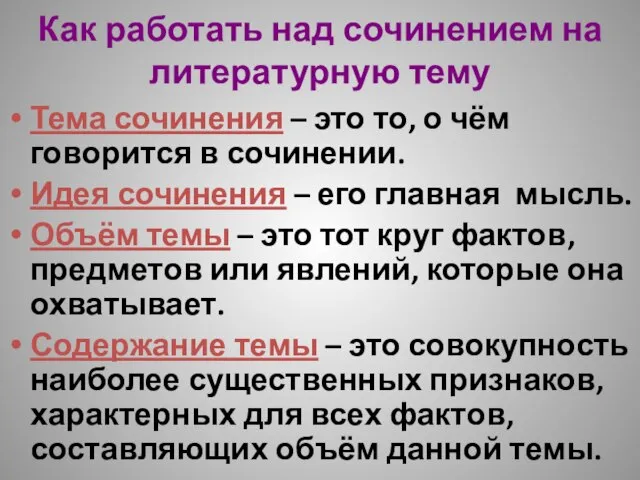 Как работать над сочинением на литературную тему Тема сочинения – это то,