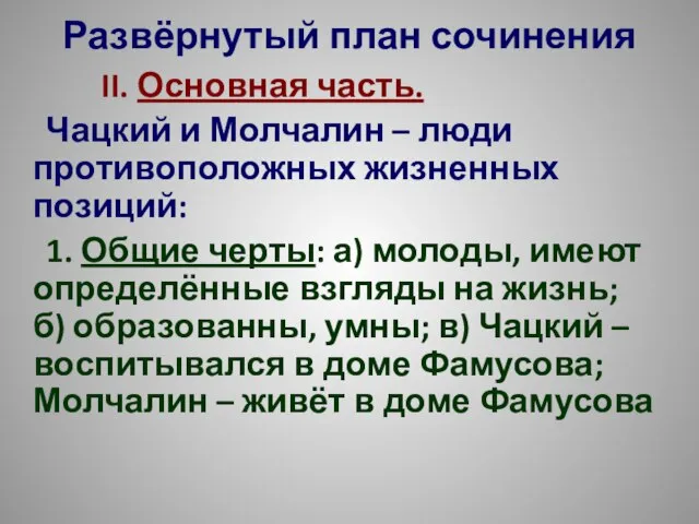 Развёрнутый план сочинения II. Основная часть. Чацкий и Молчалин – люди противоположных