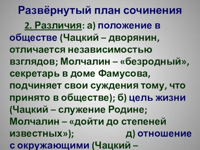 Развёрнутый план сочинения 2. Различия: а) положение в обществе (Чацкий – дворянин,