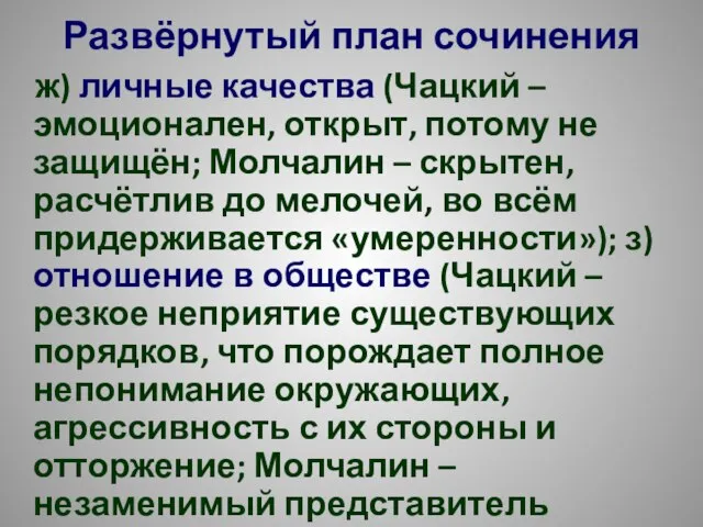 Развёрнутый план сочинения ж) личные качества (Чацкий – эмоционален, открыт, потому не