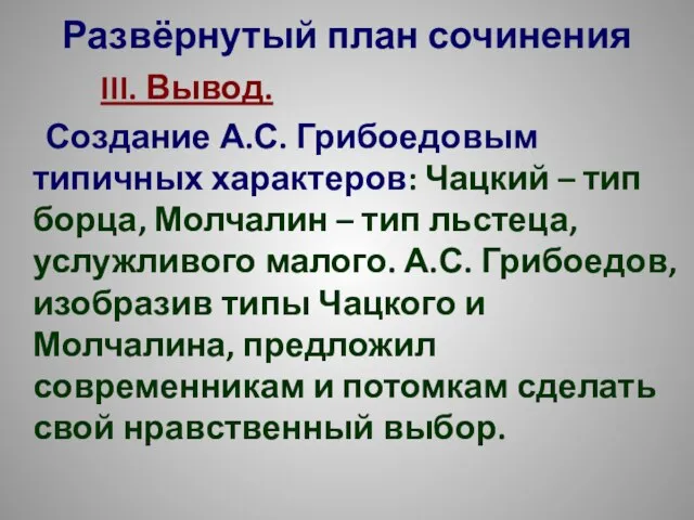 Развёрнутый план сочинения III. Вывод. Создание А.С. Грибоедовым типичных характеров: Чацкий –