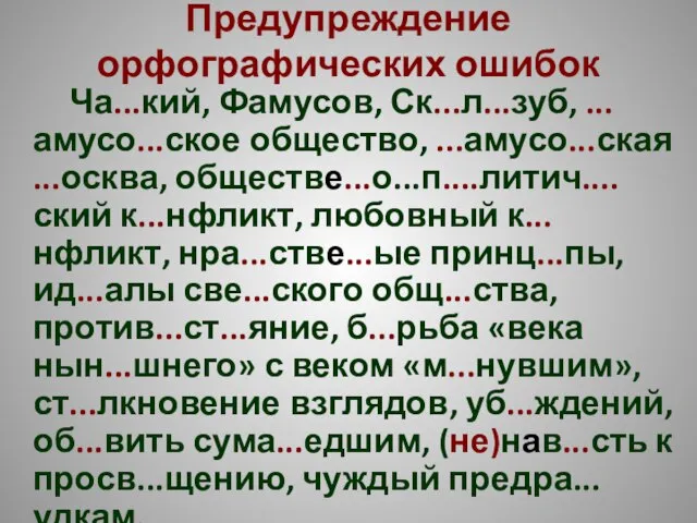 Предупреждение орфографических ошибок Ча...кий, Фамусов, Ск...л...зуб, ...амусо...ское общество, ...амусо...ская ...осква, обществе...о...п....литич....ский к...нфликт,