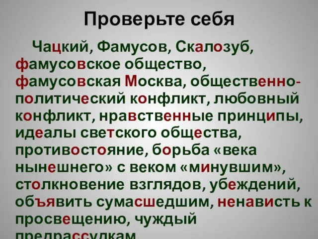 Проверьте себя Чацкий, Фамусов, Скалозуб, фамусовское общество, фамусовская Москва, общественно-политический конфликт, любовный