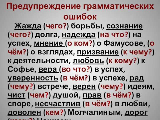 Предупреждение грамматических ошибок Жажда (чего?) борьбы, сознание (чего?) долга, надежда (на что?)