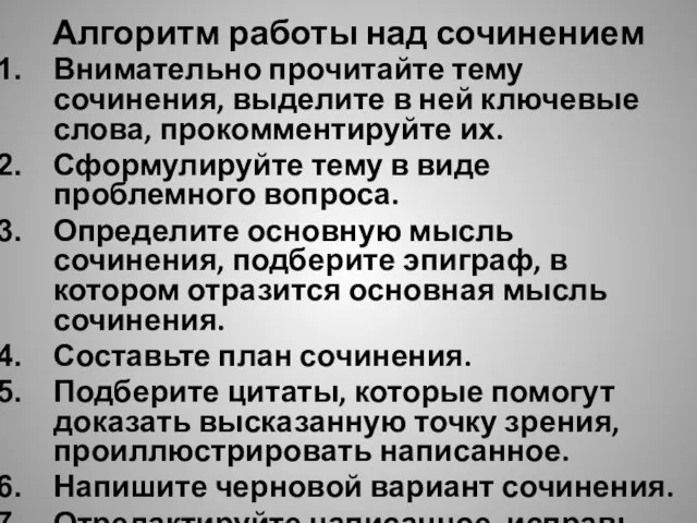 Алгоритм работы над сочинением Внимательно прочитайте тему сочинения, выделите в ней ключевые