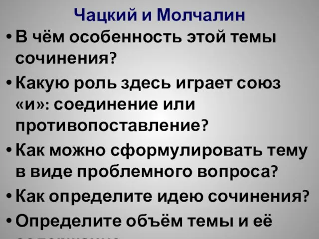 Чацкий и Молчалин В чём особенность этой темы сочинения? Какую роль здесь