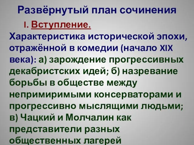 Развёрнутый план сочинения I. Вступление. Характеристика исторической эпохи, отражённой в комедии (начало