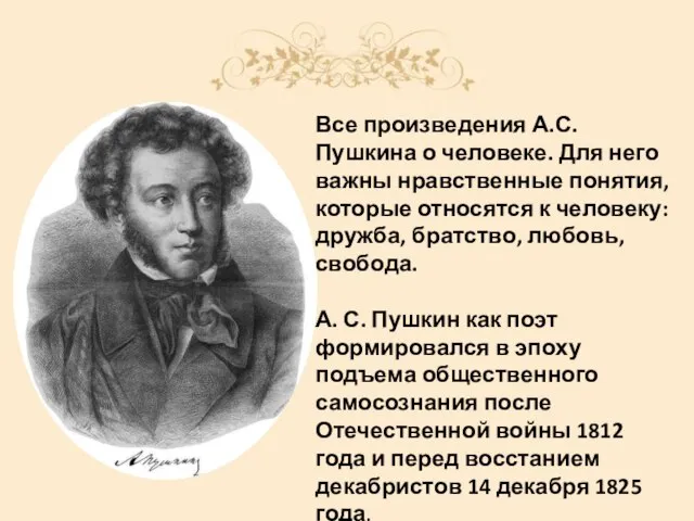 Все произведения А.С. Пушкина о человеке. Для него важны нравственные понятия, которые