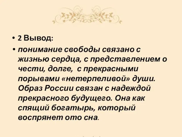 2 Вывод: понимание свободы связано с жизнью сердца, с представлением о чести,