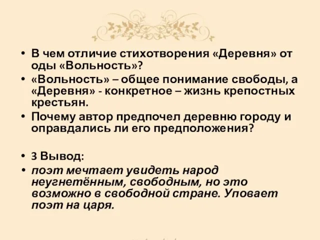 В чем отличие стихотворения «Деревня» от оды «Вольность»? «Вольность» – общее понимание