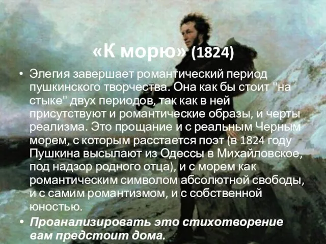 «К морю» (1824) Элегия завершает романтический период пушкинского творчества. Она как бы